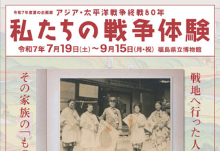 福島県立博物館　私たちの戦争体験