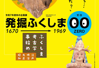 福島県立博物館　発掘ふくしま00